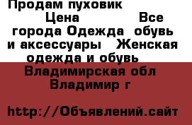 Продам пуховик Odri premium  › Цена ­ 16 000 - Все города Одежда, обувь и аксессуары » Женская одежда и обувь   . Владимирская обл.,Владимир г.